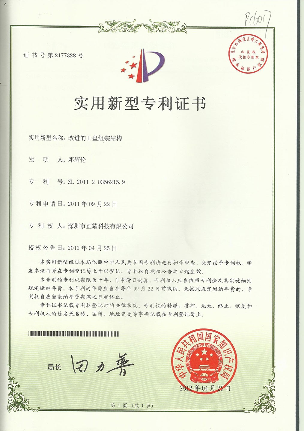 實用新型專利證書--改進的U盤組裝結構