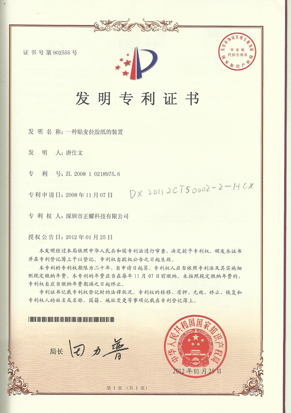 發(fā)明專利證書--一種貼麥拉膠紙的裝置