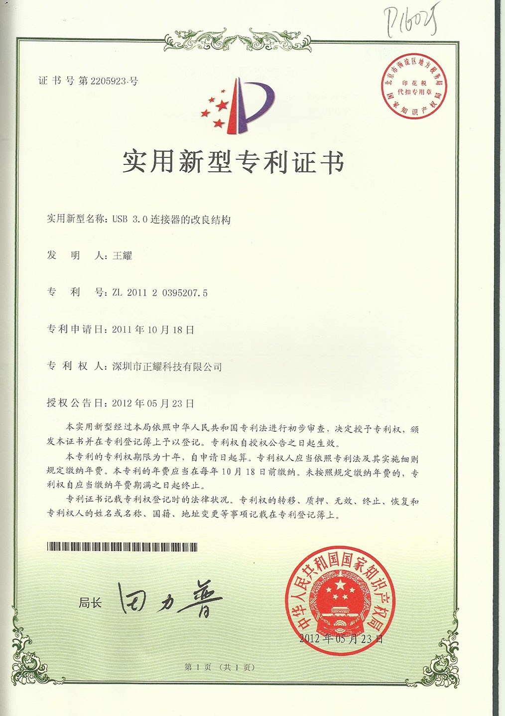實用新型專利證書--USB 3.0連接器的改良結構